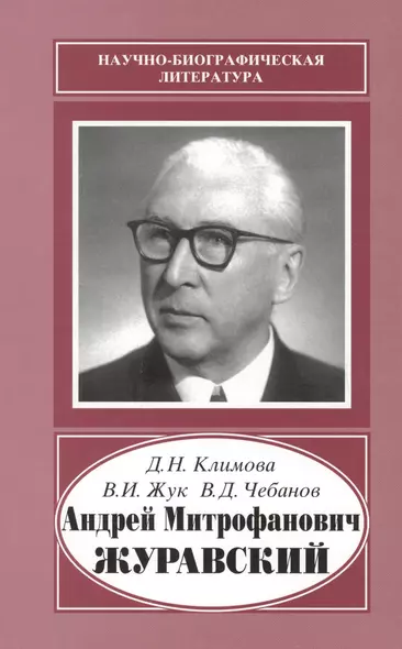 Андрей Митрофанович Журавский. 1892-1969 - фото 1