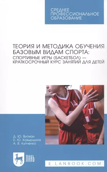 Теория и методика обучения базовым видам спорта: спортивные игры (баскетбол) — краткосрочный курс занятий для детей. Учебное пособие для СПО - фото 1