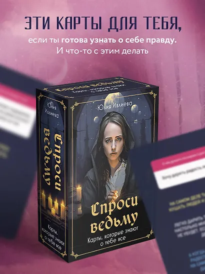 Спроси ведьму. Карты, которые знают о тебе все (Юлия Ивлиева) - купить ...