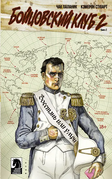 Бойцовский клуб 2. Книга 2 - фото 1