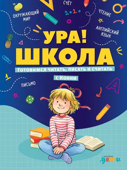 Ура, школа! Готовимся читать, писать и считать с Конни - фото 1