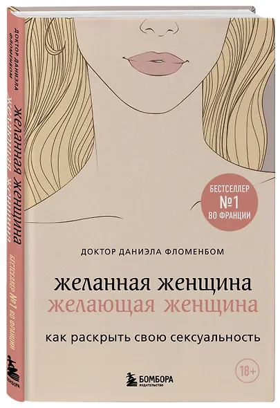 Желанная женщина, желающая женщина. Как раскрыть свою сексуальность - фото 3