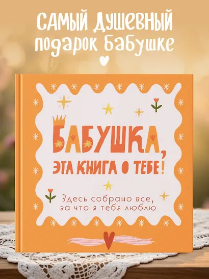 Бабушка, эта книга о тебе! Здесь собрано все, за что я тебя люблю - фото 4