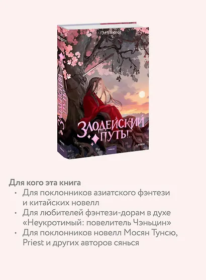 Злодейский путь!.. Том 8. Новелла - фото 5