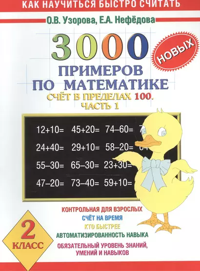 3000 новых примеров по математике. Счет в пределах 100. В 2-х частях. Ч.1. 2 класс - фото 1