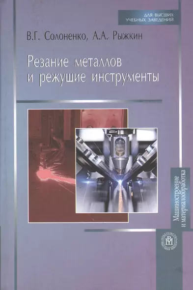 Резание металлов и режущие инструменты. Учебное пособие для вузов, 2-е изд. - фото 1