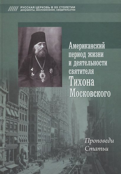 Американский период жизни и деятельности святителя Тихона Московского. Проповеди, статьи - фото 1