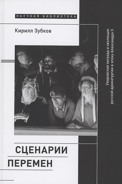 Сценарии перемен: Уваровская награда и эволюция русской драматургии в эпоху Александра II - фото 1