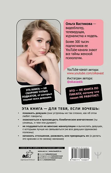 Парень, ты просто Космос! Как понравиться себе, ей и ее маме. Знакомство, флирт и отношения #МетодВастиковой - фото 2