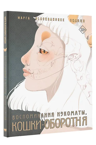 Воспоминания нэкоматы, кошки-оборотня: графический роман - фото 3