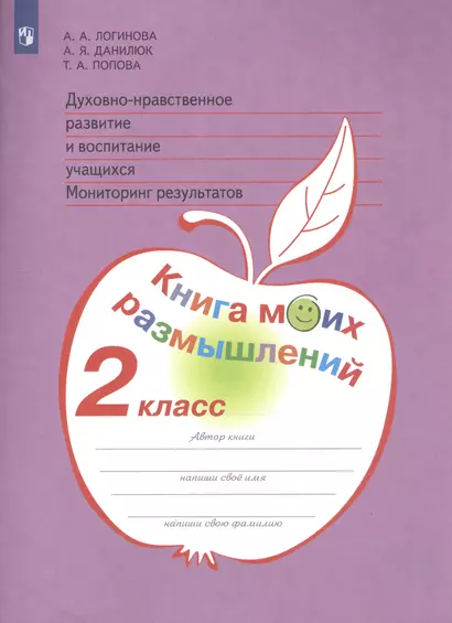 Логинова. Духовно-нравств.развит.и воспит.уч. 2 кл. Мониторинг результатов. Кн.моих размыш.(ФГОС) - фото 1