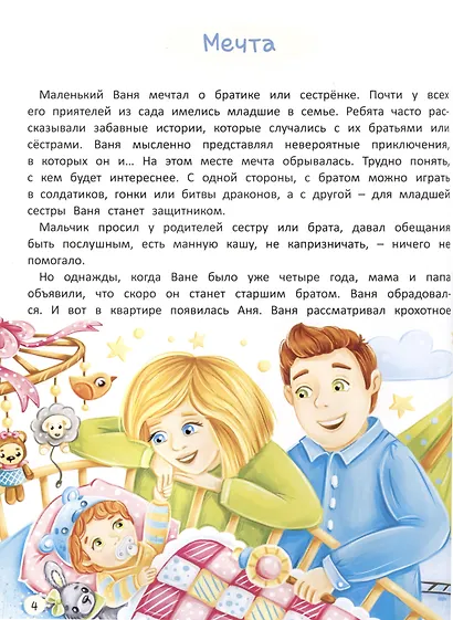 Старшим быть не страшно. Терапевтические сказки. С комментариями психолога - фото 5