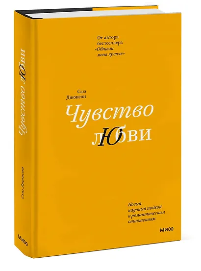 Чувство любви. Новый научный подход к романтическим отношениям (суперобложка) - фото 3