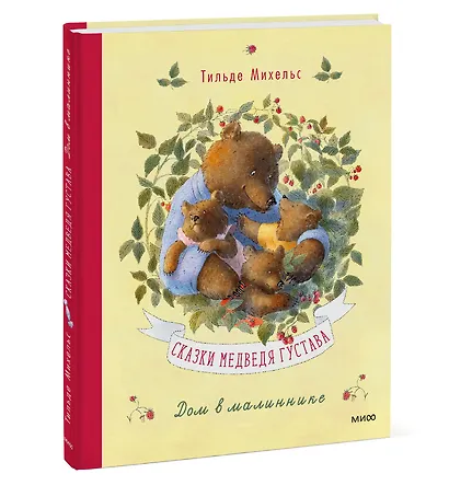 Сказки медведя Густава. Дом в малиннике - фото 3
