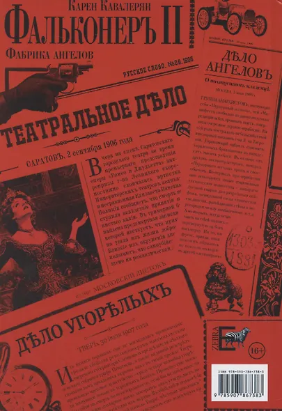Фальконеръ II. Фабрика ангелов: ретродетектив - фото 2