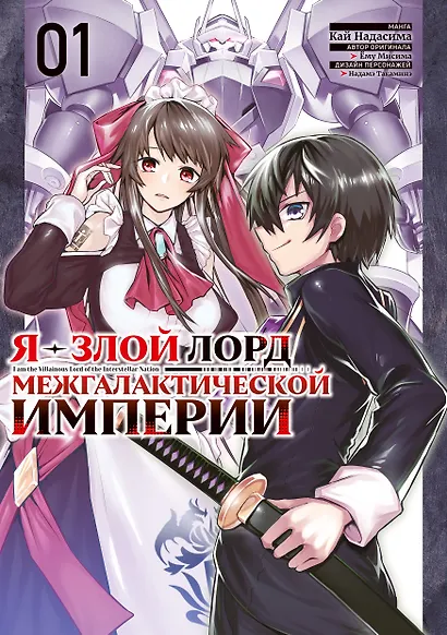 Я — злой лорд межгалактической империи. Том 1 (The Evil Lord of an Intergalactic Empire / Ore wa Seikan Kokka no Akutoku Ryoushu). Манга - фото 1
