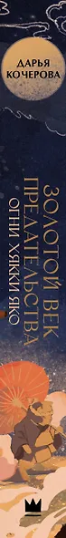 Золотой век предательства. Огни Хякки Яко - фото 13