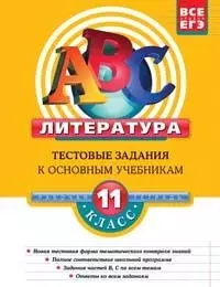 Литература.11 класс.:Тестовые задания к основным учебника: рабочая тетрадь - фото 1