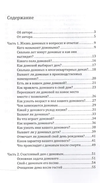 Домовой - защитник и хранитель. О жизни и деятельности домовых и об их пользе для человека - фото 2