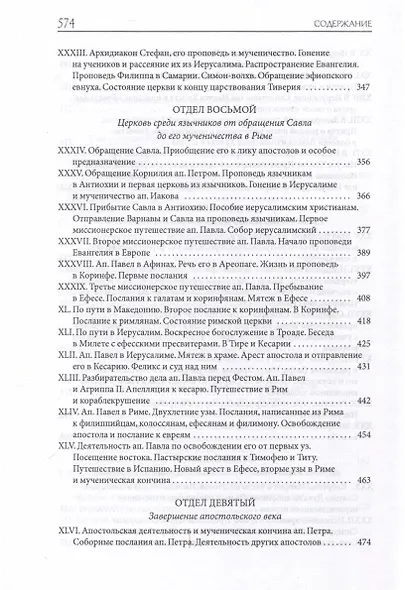 Толковая Библия Лопухина. Библейская история Ветхого и Нового Заветов (комплект в 2-х книг) - фото 14