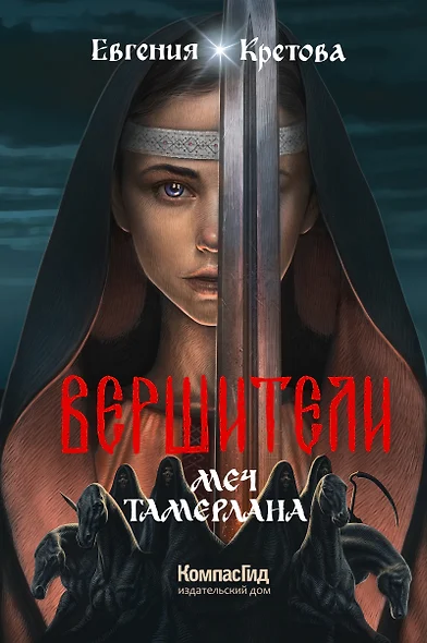 Вершители. Книга 4. Меч Тамерлана - фото 1