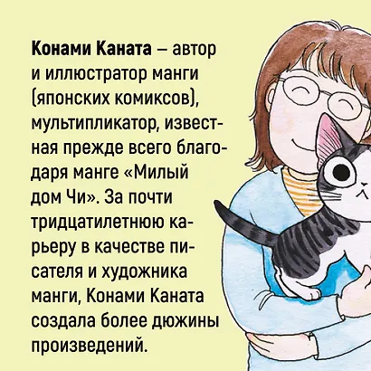 Милый дом Чи. Том 12 (Chi's Sweet Home). Манга - фото 5