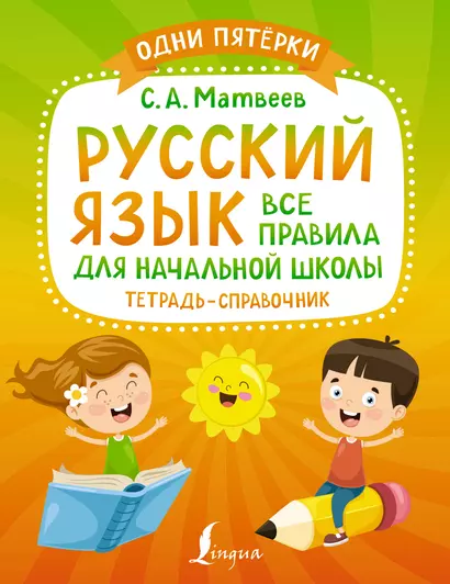 Русский язык: все правила для начальной школы. Тетрадь-справочник - фото 1