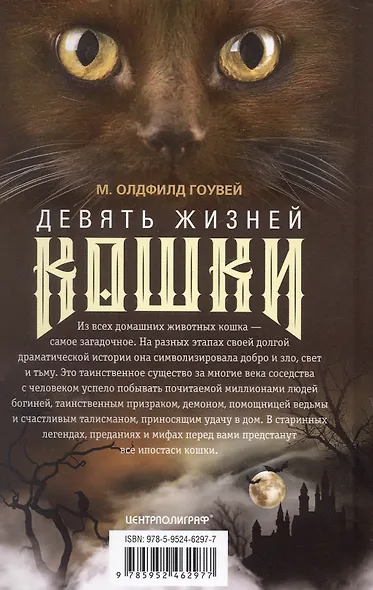 Девять жизней кошки. Мифы и легенды - фото 2