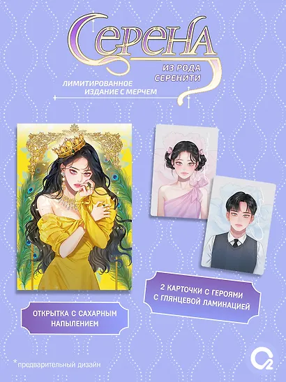 Серена из рода Серенити. Том 1, 2 (Serena). Манхва. Лимитированный комплект + эксклюзивный мерч - фото 2