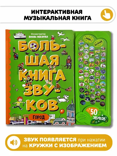 Город. Большая книга звуков - фото 1