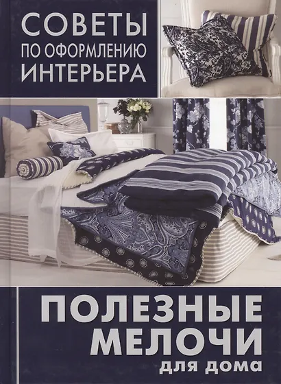 Полезные мелочи для дома: ламбрекрены, чехлы для мебели, подушки, абажуры - фото 1