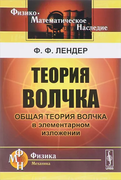 Теория волчка Общая теория волчка в элементарном изложении (2 изд.) (мФ-МНаслФМ) Лендер - фото 1