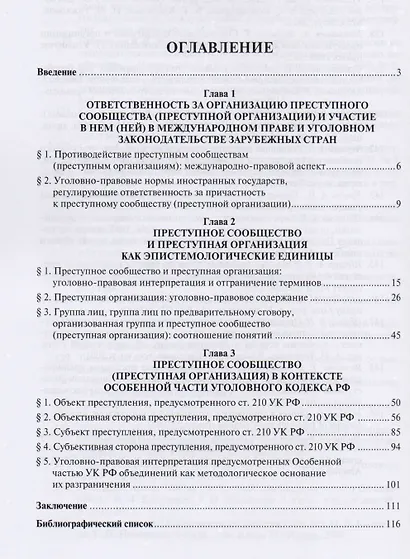 Преступное сообщество (преступная организация). Вопросы теории и практики. Монография - фото 2