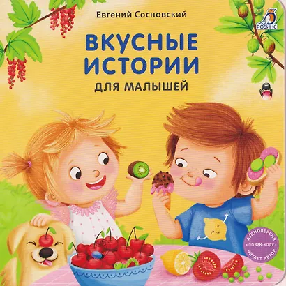Вкусные истории для малышей - фото 1