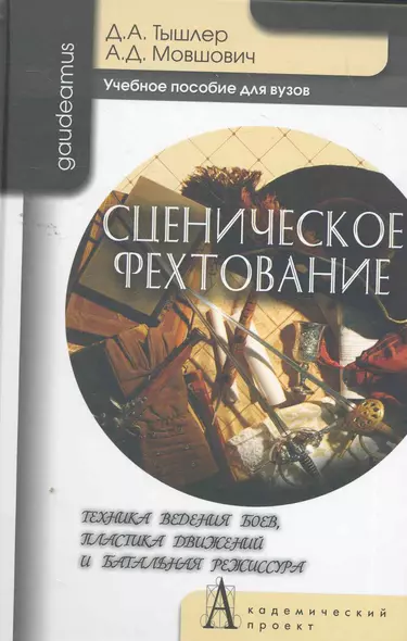 Сценическое фехтование. Техника ведения боев, пластика движений и банальная режиссура: Учебное пособие для вузов / (Gaudeamus). Тышлер Д., Мовшович А. (Трикста) - фото 1