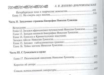Семья Гумилевых Кн. 1 Николай Гумилев поэт и воин (ЛикОтеч) Доливо-Добровольский - фото 4