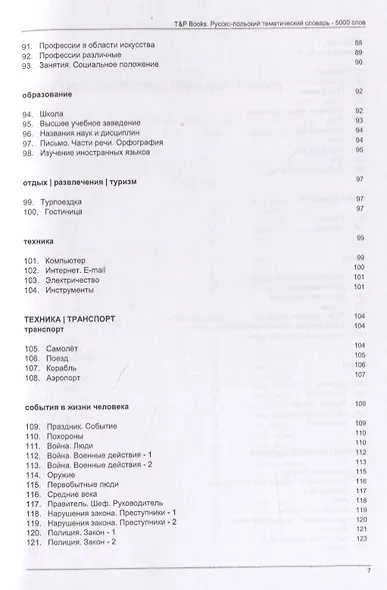Русско-польский тематический словарь. 5000 слов - фото 5