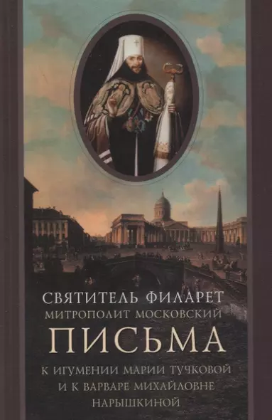 Письма к игумении Марии (Тучковой), настоятельнице Спасо-Бородинского монастыря и Варваре Михайловне Нарышкиной - фото 1