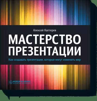 Мастерство презентации. Как создавать презентации,которые могут изменить мир - фото 1