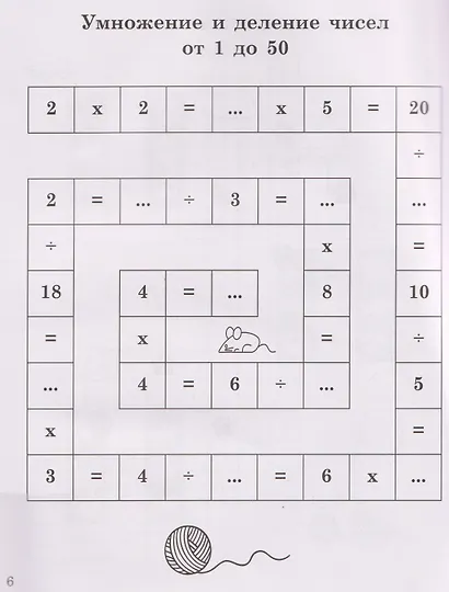 Нескучный счет: математические головоломки на умножение и деление. Числа от 1 до 1000 - фото 3