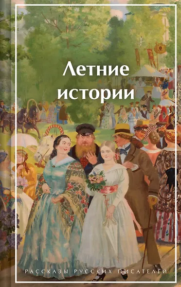 Летние истории. Рассказы русских писателей - фото 1