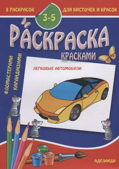 Раскраска малышам. Легковые автомобили. 3-5 лет - фото 1