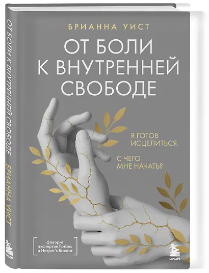 От боли к внутренней свободе. Я готов исцелиться. С чего мне начать? - фото 3