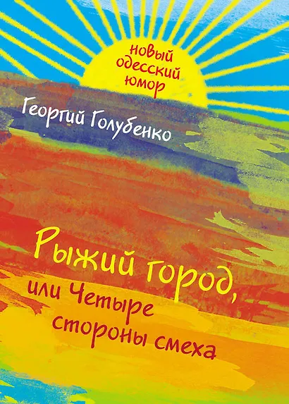 Рыжий город, или Четыре стороны смеха - фото 1