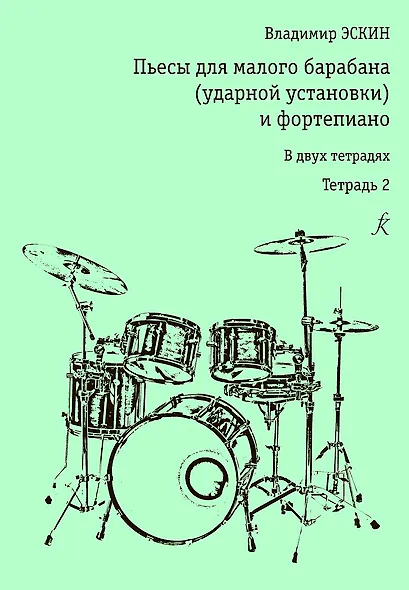 Пьесы для малого барабана (ударной уст-ки) и ф-но. Тетр. 2 - фото 1