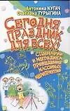 Сегодня праздник для всех! : Сценарии и методика проведения массовых мероприятий - фото 1