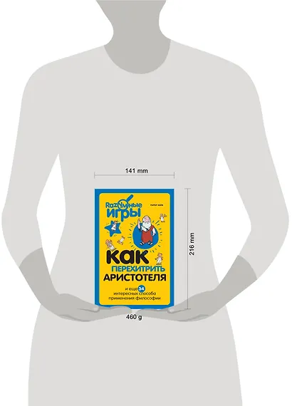 Как перехитрить Аристотеля и ещё 34 интересных способа применения философии - фото 4