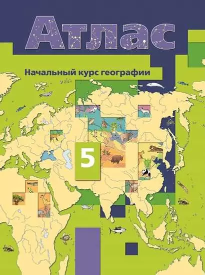 Атлас. Начальный курс географии. 5 класс - фото 1