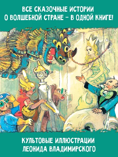 Волшебник Изумрудного города. Все шесть книг — в одной! Художник Л. Владимирский - фото 6