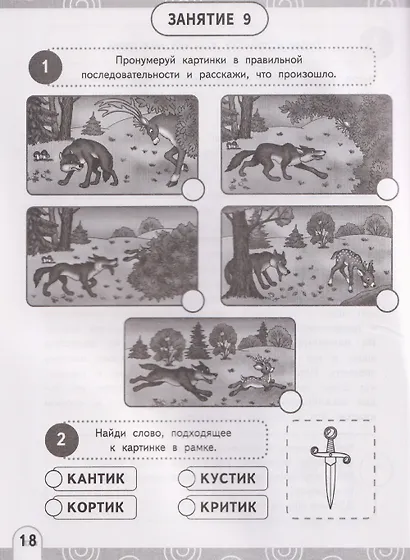 Нейрочтение. Развиваем беглость чтения. 1-3 класс - фото 4